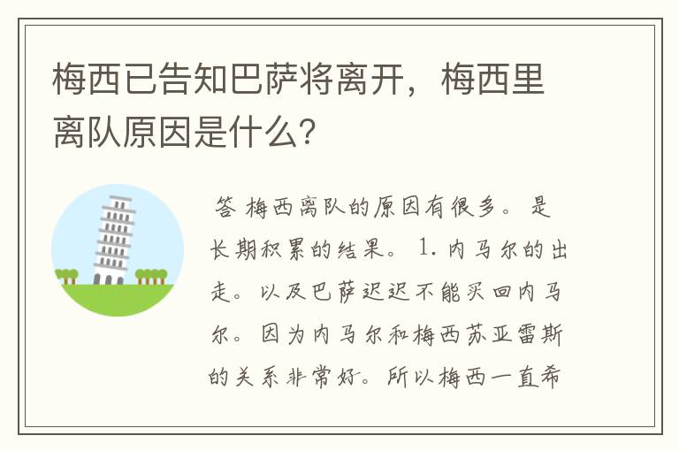 梅西已告知巴萨将离开,梅西里离队原因是什么?