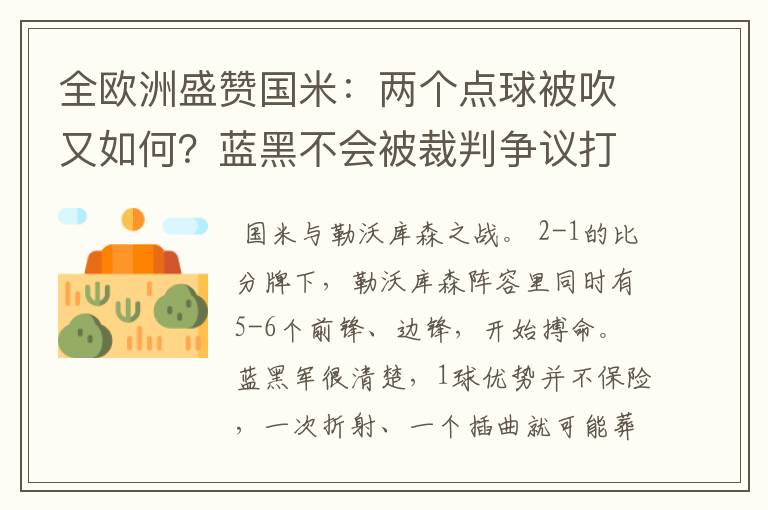 全欧洲盛赞国米:两个点球被吹又如何?蓝黑不会被裁判争议打倒
