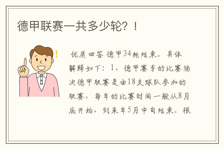 德甲联赛一共多少轮?!