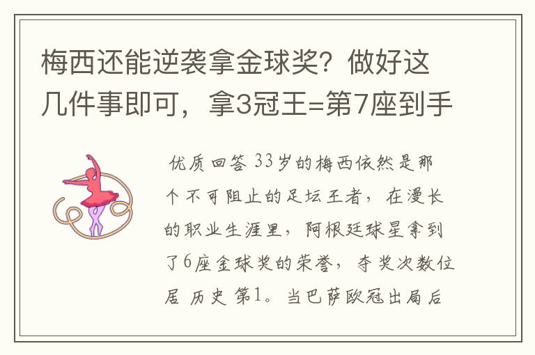 梅西还能逆袭拿金球奖?做好这几件事即可,拿3冠王=第7座到手