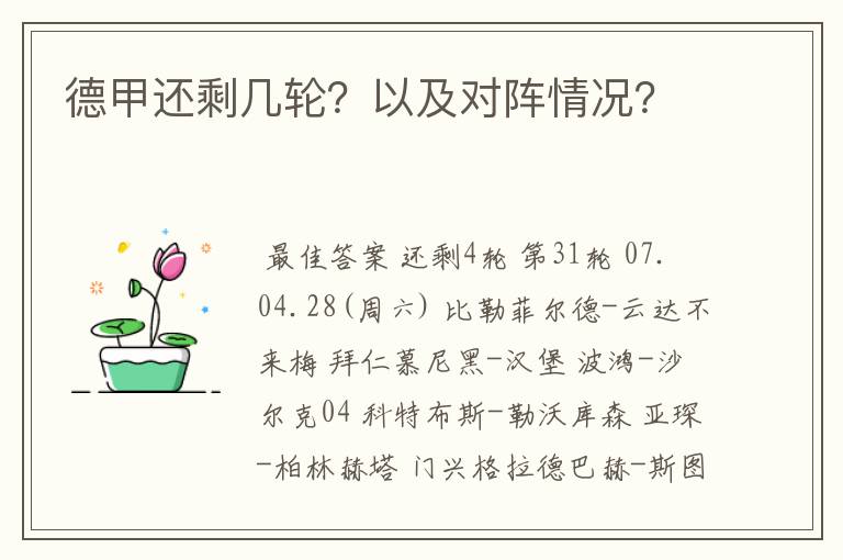 德甲还剩几轮?以及对阵情况?