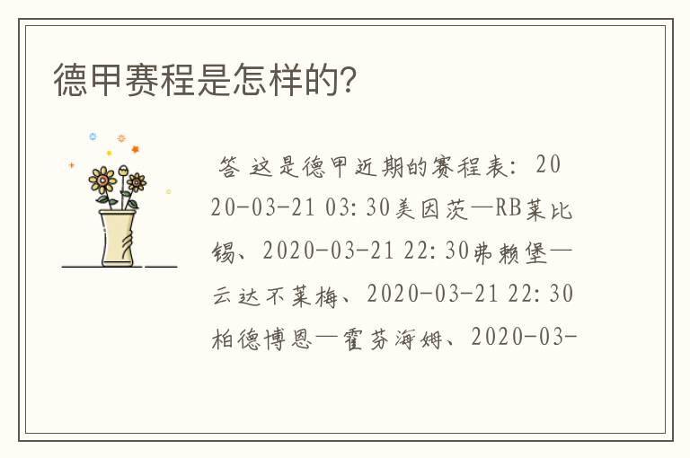 德甲赛程是怎样的?