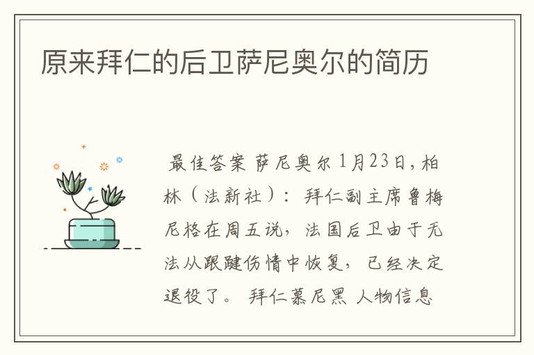 原来拜仁的后卫萨尼奥尔的简历