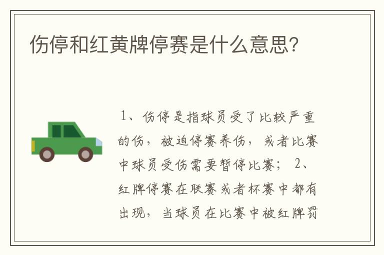 伤停和红黄牌停赛是什么意思?