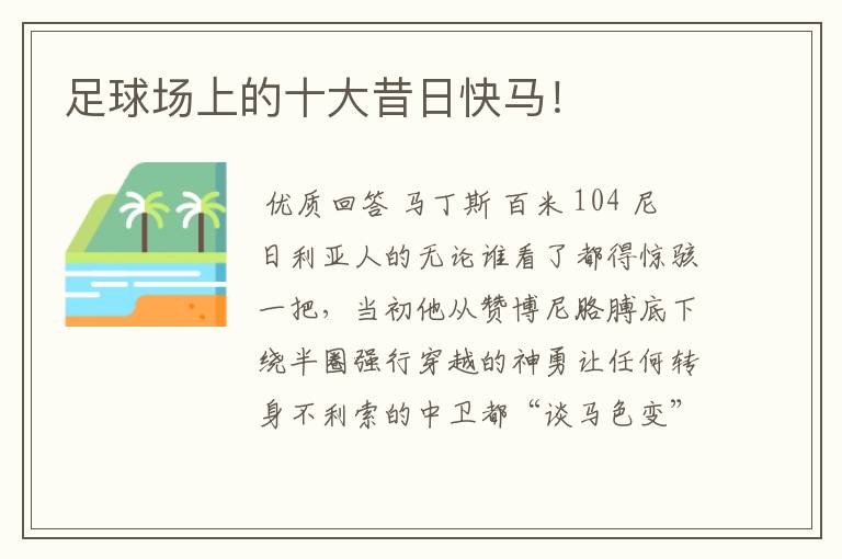 足球场上的十大昔日快马！