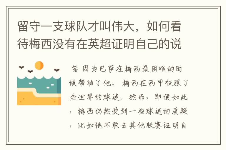 留守一支球队才叫伟大，如何看待梅西没有在英超证明自己的说法？