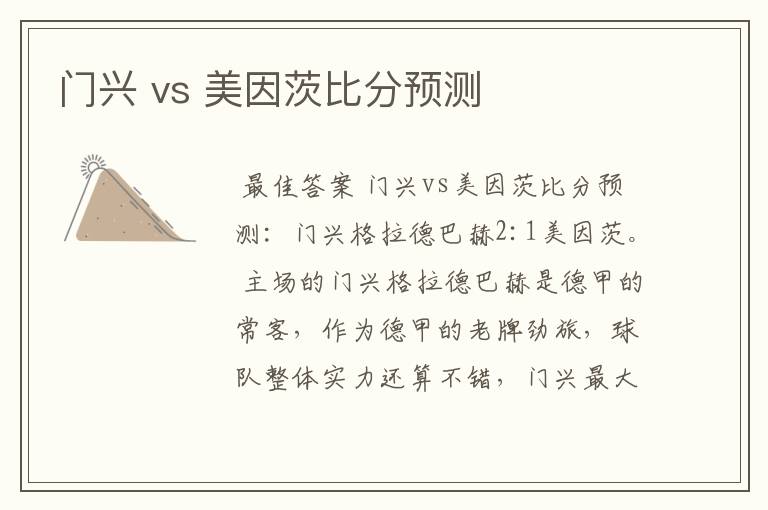门兴 vs 美因茨比分预测