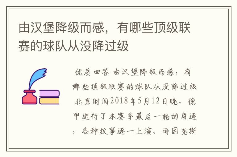 由汉堡降级而感,有哪些顶级联赛的球队从没降过级