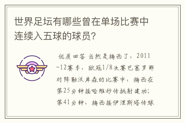 世界足坛有哪些曾在单场比赛中连续入五球的球员?