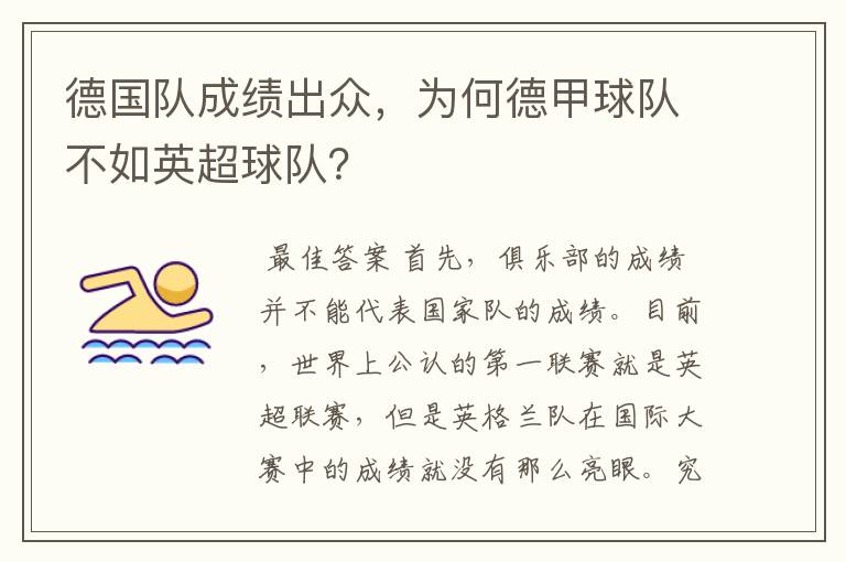 德国队成绩出众,为何德甲球队不如英超球队?