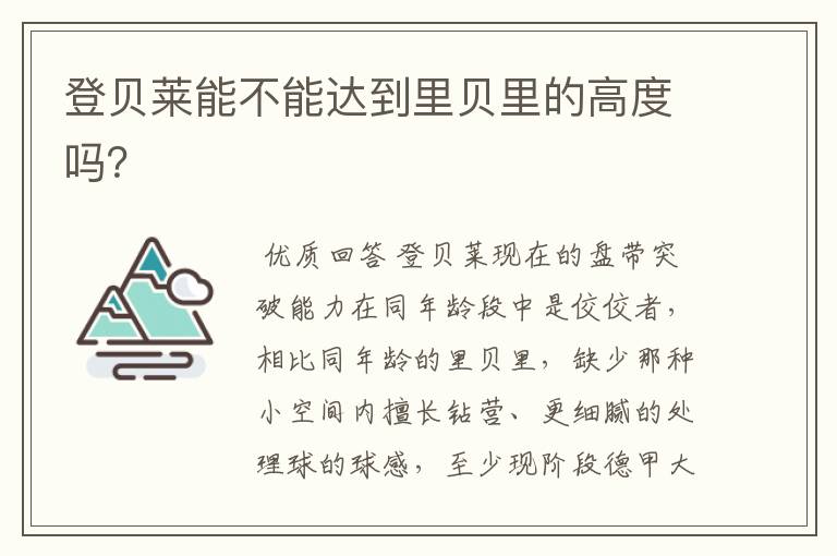 登贝莱能不能达到里贝里的高度吗?