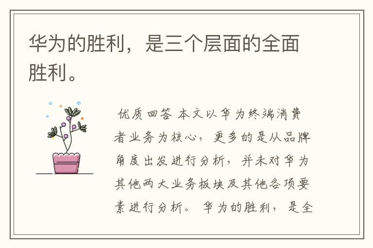 华为的胜利,是三个层面的全面胜利。