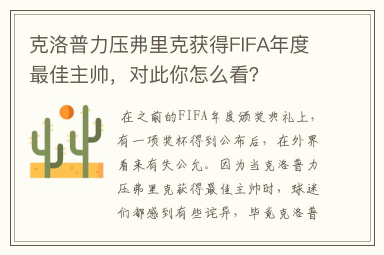 克洛普力压弗里克获得FIFA年度最佳主帅,对此你怎么看?