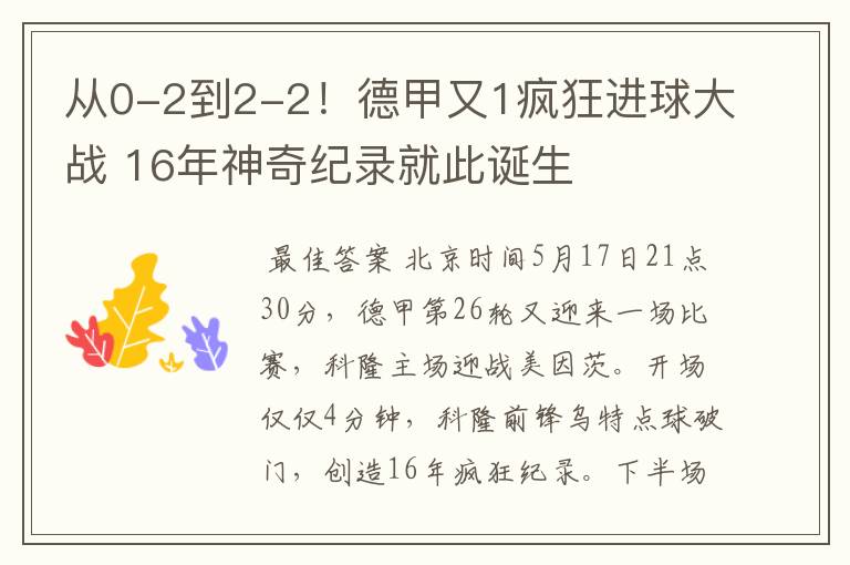 从0-2到2-2！德甲又1疯狂进球大战 16年神奇纪录就此诞生