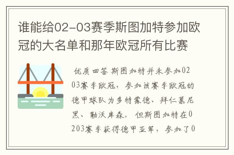 谁能给02-03赛季斯图加特参加欧冠的大名单和那年欧冠所有比赛结果?