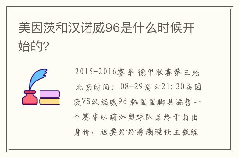 美因茨和汉诺威96是什么时候开始的?