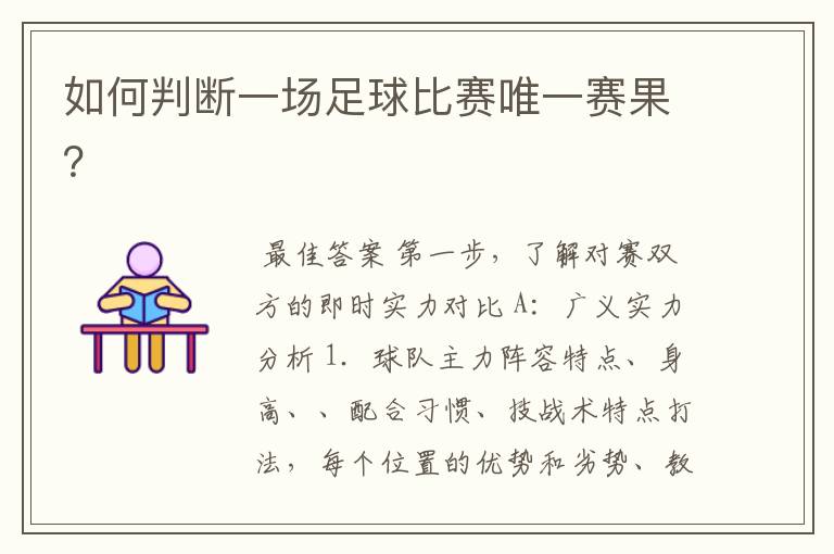 如何判断一场足球比赛唯一赛果?