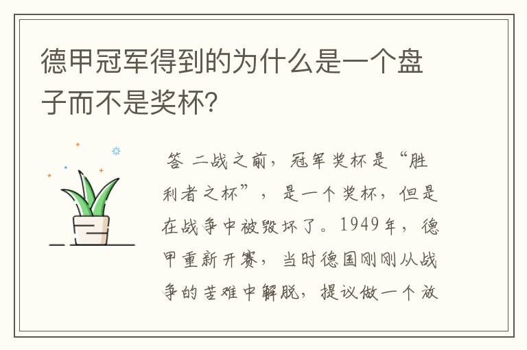 德甲冠军得到的为什么是一个盘子而不是奖杯?