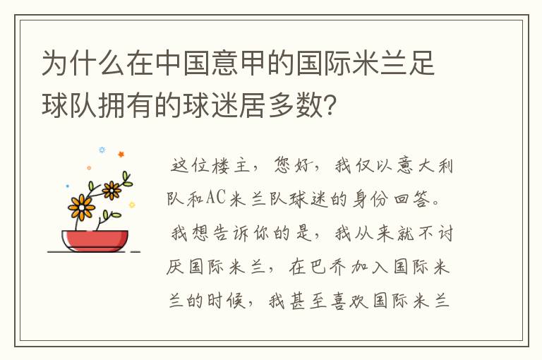 为什么在中国意甲的国际米兰足球队拥有的球迷居多数?