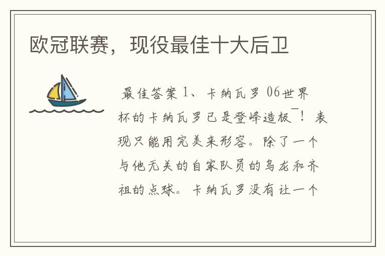 欧冠联赛,现役最佳十大后卫