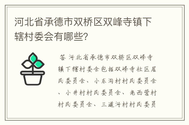河北省承德市双桥区双峰寺镇下辖村委会有哪些?