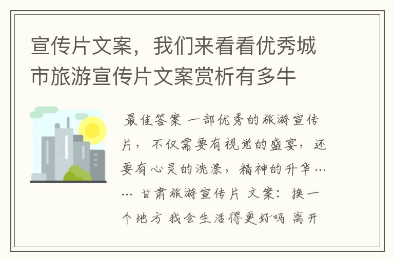宣传片文案,我们来看看优秀城市旅游宣传片文案赏析有多牛