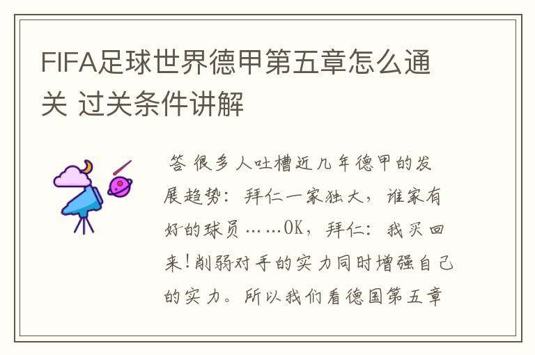 FIFA足球世界德甲第五章怎么通关 过关条件讲解