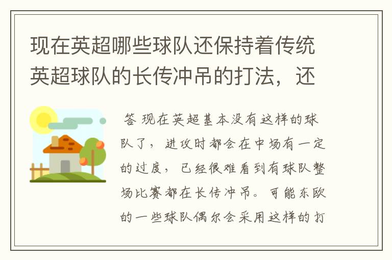 现在英超哪些球队还保持着传统英超球队的长传冲吊的打法,还有德甲的球队和英超的风格有什么区别
