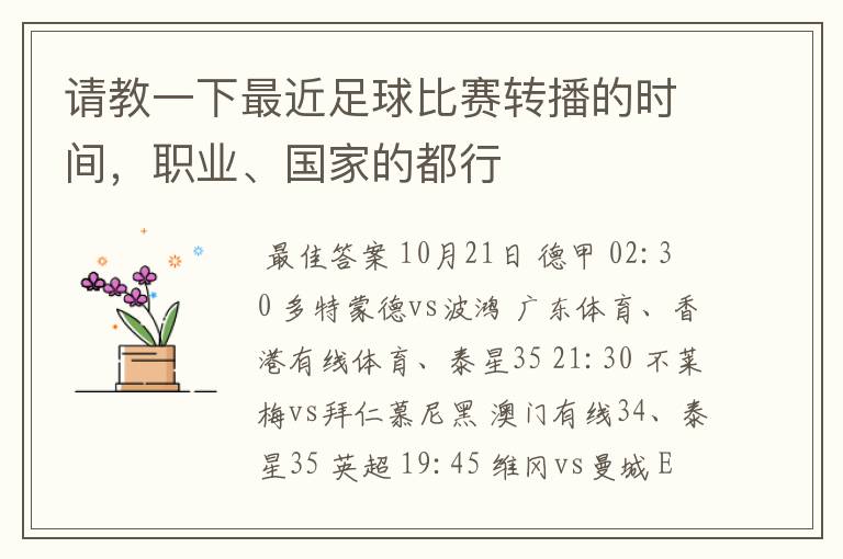 请教一下最近足球比赛转播的时间,职业、国家的都行