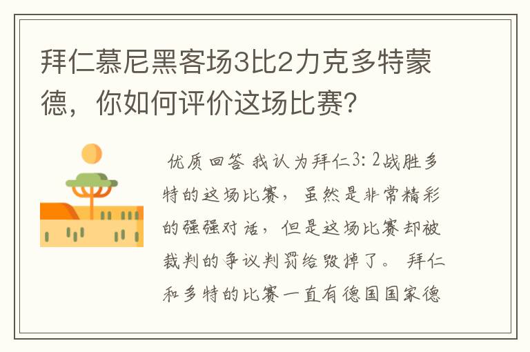 拜仁慕尼黑客场3比2力克多特蒙德,你如何评价这场比赛?