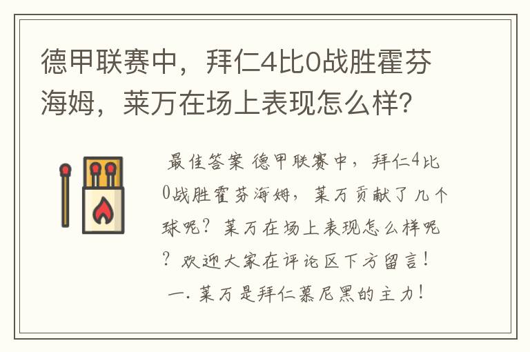 德甲联赛中,拜仁4比0战胜霍芬海姆,莱万在场上表现怎么样?