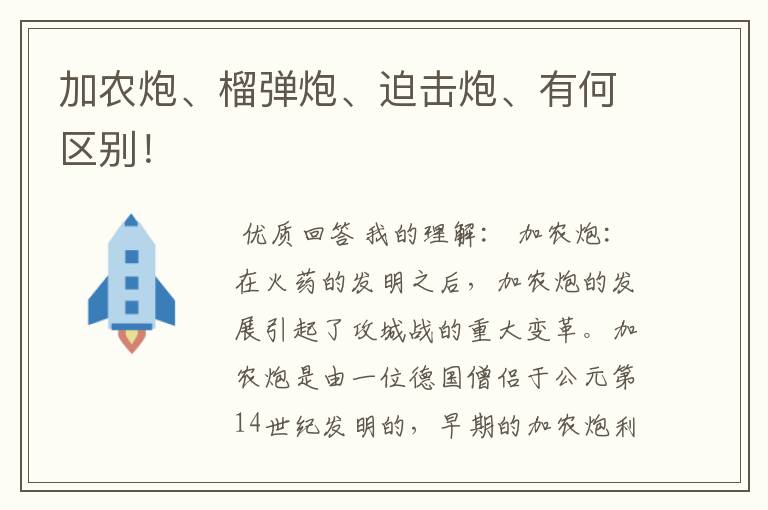 加农炮、榴弹炮、迫击炮、有何区别!