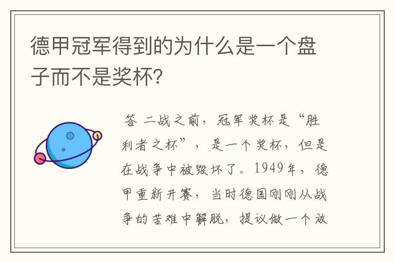 德甲冠军得到的为什么是一个盘子而不是奖杯?