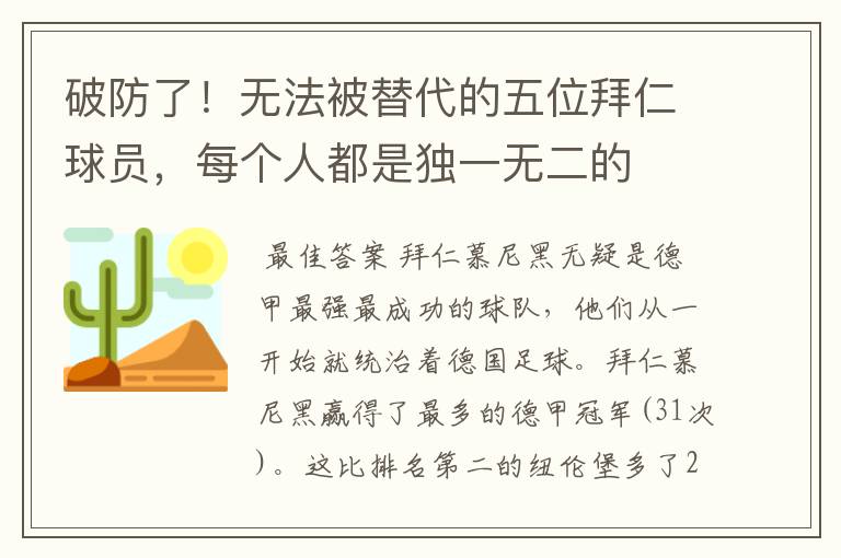 破防了!无法被替代的五位拜仁球员,每个人都是独一无二的