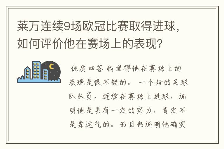 莱万连续9场欧冠比赛取得进球,如何评价他在赛场上的表现?