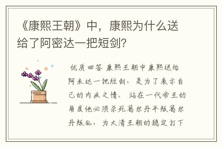 《康熙王朝》中,康熙为什么送给了阿密达一把短剑?