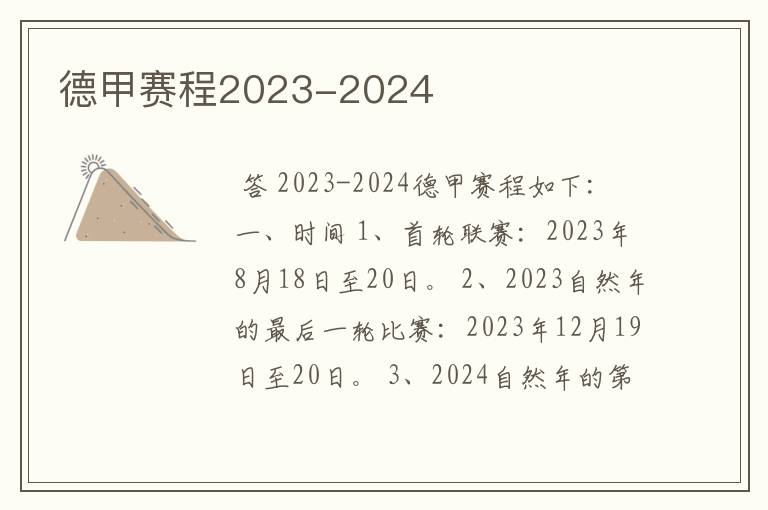 德甲赛程2023-2024