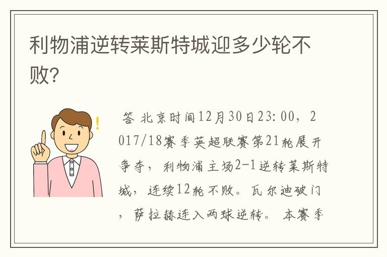 利物浦逆转莱斯特城迎多少轮不败?