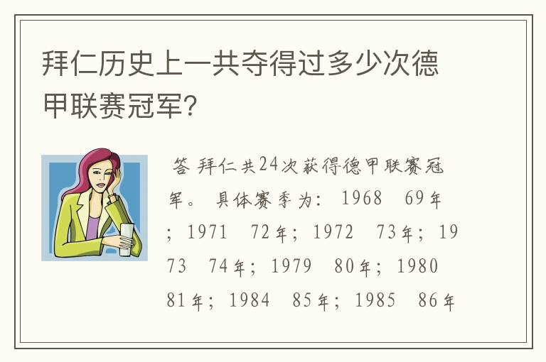 拜仁历史上一共夺得过多少次德甲联赛冠军?