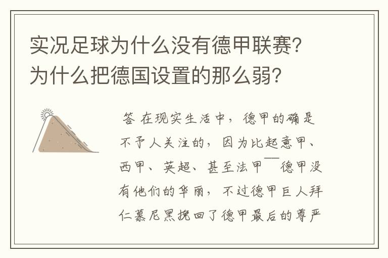实况足球为什么没有德甲联赛？为什么把德国设置的那么弱？