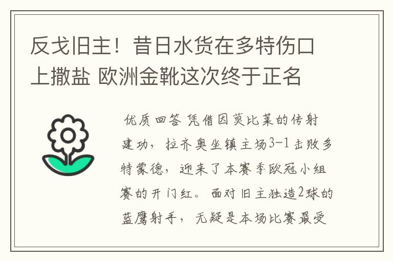 反戈旧主!昔日水货在多特伤口上撒盐 欧洲金靴这次终于正名