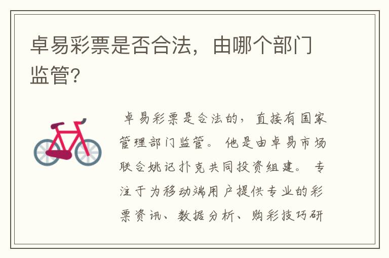 卓易彩票是否合法,由哪个部门监管?