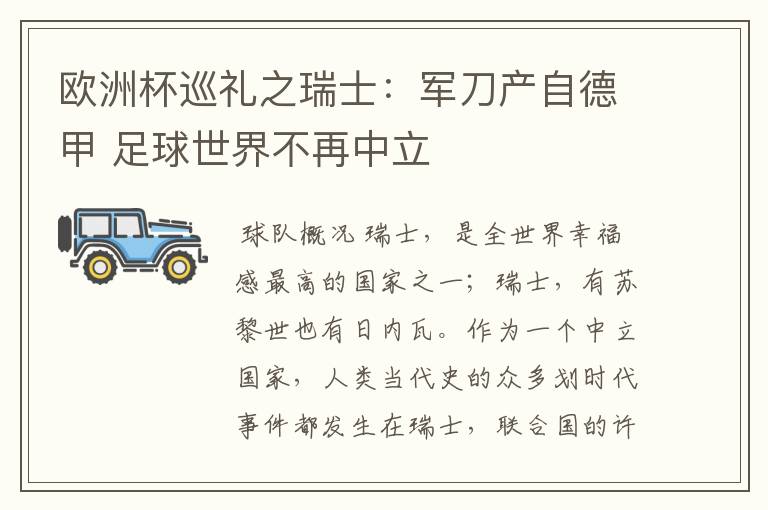 欧洲杯巡礼之瑞士:军刀产自德甲 足球世界不再中立
