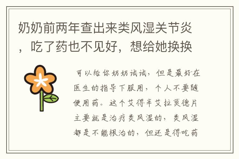奶奶前两年查出来类风湿关节炎,吃了药也不见好,想给她换换药 这个艾拉莫德片能治类风湿吗效果怎样?