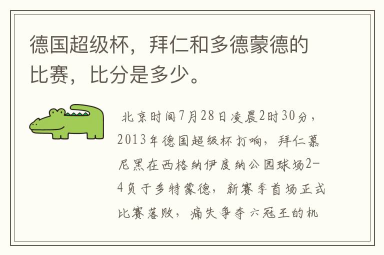 德国超级杯,拜仁和多德蒙德的比赛,比分是多少。