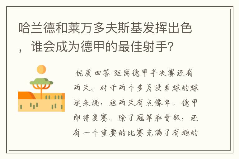 哈兰德和莱万多夫斯基发挥出色,谁会成为德甲的最佳射手?