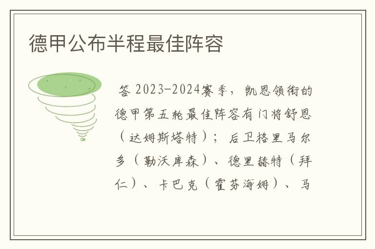 德甲公布半程最佳阵容