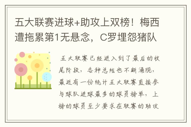 五大联赛进球+助攻上双榜!梅西遭拖累第1无悬念,C罗埋怨猪队友