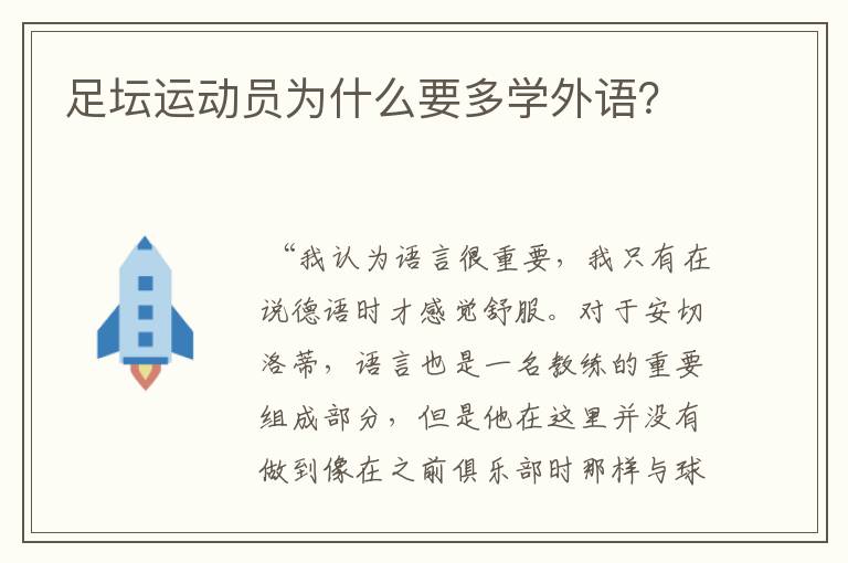 足坛运动员为什么要多学外语?