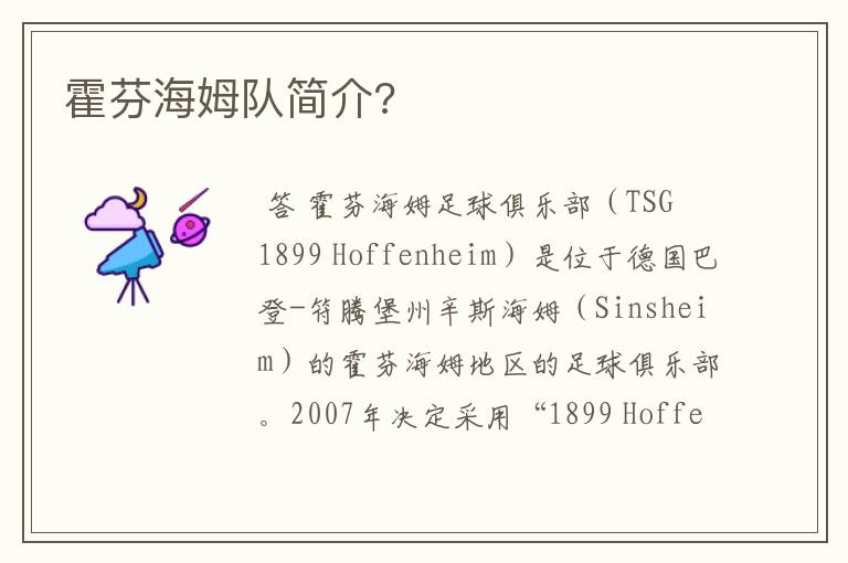 霍芬海姆队简介?